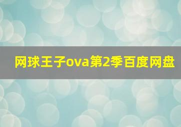 网球王子ova第2季百度网盘