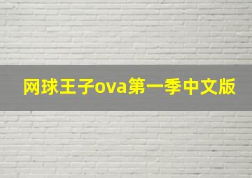 网球王子ova第一季中文版