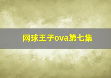 网球王子ova第七集