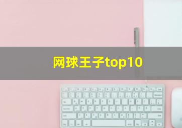 网球王子top10