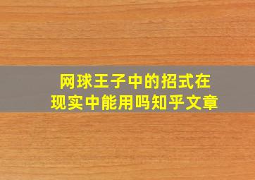 网球王子中的招式在现实中能用吗知乎文章