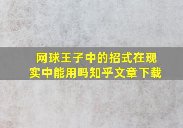 网球王子中的招式在现实中能用吗知乎文章下载