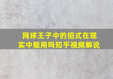 网球王子中的招式在现实中能用吗知乎视频解说