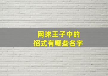 网球王子中的招式有哪些名字