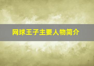 网球王子主要人物简介