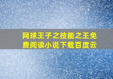 网球王子之技能之王免费阅读小说下载百度云