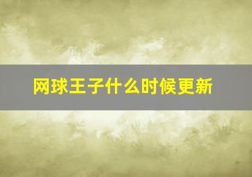 网球王子什么时候更新