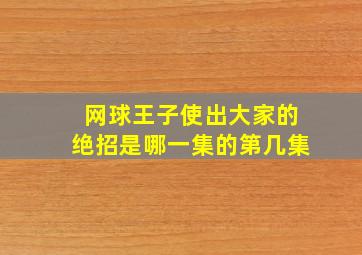 网球王子使出大家的绝招是哪一集的第几集