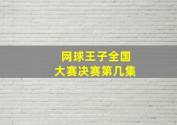 网球王子全国大赛决赛第几集