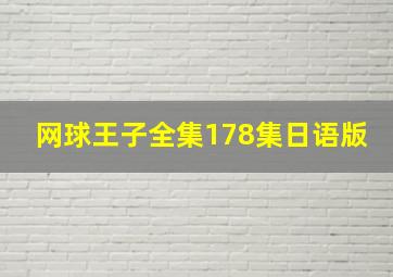 网球王子全集178集日语版