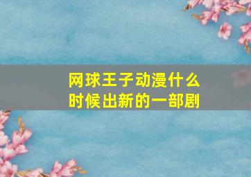 网球王子动漫什么时候出新的一部剧