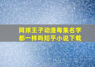 网球王子动漫每集名字都一样吗知乎小说下载