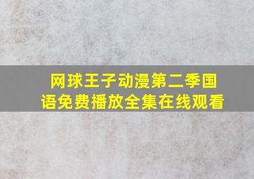 网球王子动漫第二季国语免费播放全集在线观看