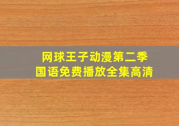 网球王子动漫第二季国语免费播放全集高清