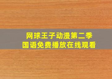 网球王子动漫第二季国语免费播放在线观看