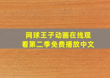 网球王子动画在线观看第二季免费播放中文