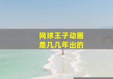 网球王子动画是几几年出的