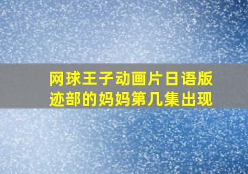 网球王子动画片日语版迹部的妈妈第几集出现