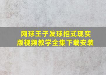 网球王子发球招式现实版视频教学全集下载安装