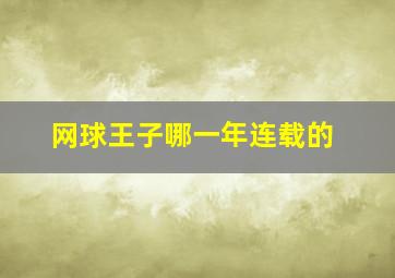 网球王子哪一年连载的