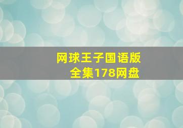 网球王子国语版全集178网盘