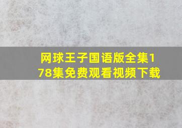 网球王子国语版全集178集免费观看视频下载