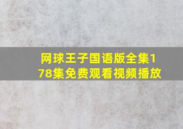 网球王子国语版全集178集免费观看视频播放