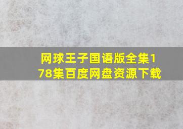 网球王子国语版全集178集百度网盘资源下载