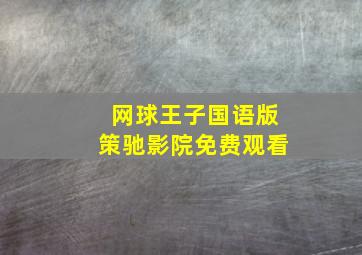 网球王子国语版策驰影院免费观看