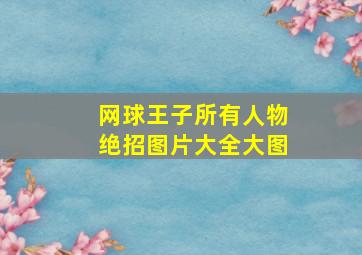 网球王子所有人物绝招图片大全大图