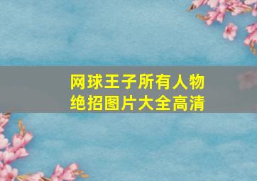 网球王子所有人物绝招图片大全高清