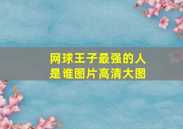 网球王子最强的人是谁图片高清大图