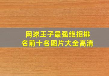 网球王子最强绝招排名前十名图片大全高清