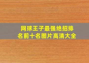 网球王子最强绝招排名前十名图片高清大全