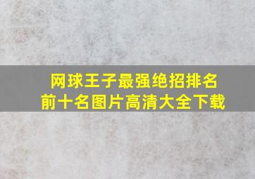 网球王子最强绝招排名前十名图片高清大全下载