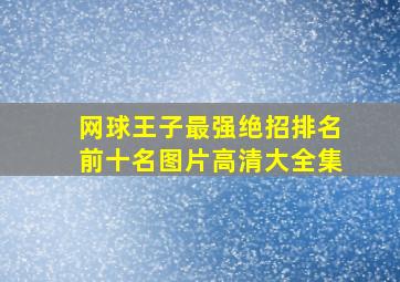 网球王子最强绝招排名前十名图片高清大全集