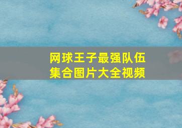 网球王子最强队伍集合图片大全视频