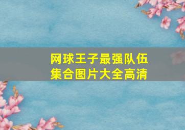 网球王子最强队伍集合图片大全高清