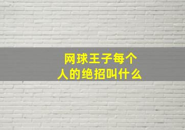 网球王子每个人的绝招叫什么