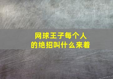 网球王子每个人的绝招叫什么来着