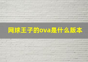 网球王子的ova是什么版本