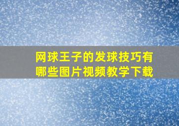 网球王子的发球技巧有哪些图片视频教学下载