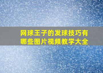 网球王子的发球技巧有哪些图片视频教学大全