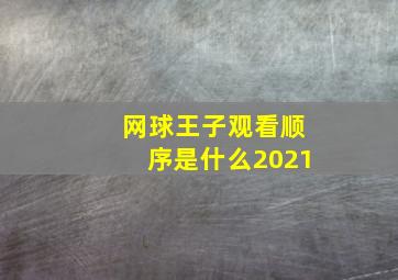 网球王子观看顺序是什么2021