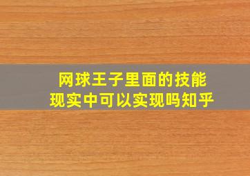 网球王子里面的技能现实中可以实现吗知乎