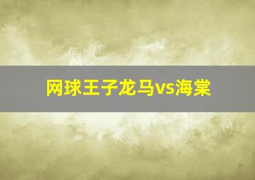 网球王子龙马vs海棠