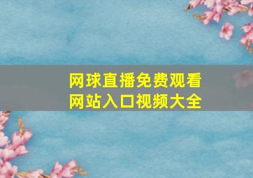 网球直播免费观看网站入口视频大全