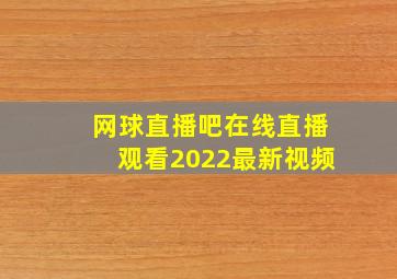 网球直播吧在线直播观看2022最新视频