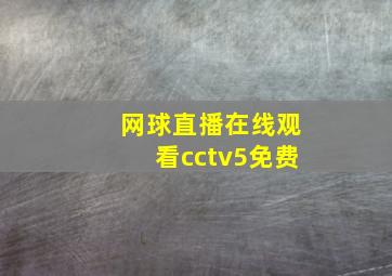 网球直播在线观看cctv5免费