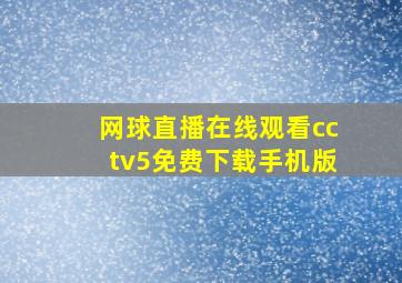 网球直播在线观看cctv5免费下载手机版